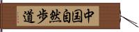 中国自然歩道 Hand Scroll