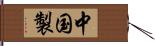中国製 Hand Scroll