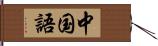 中国語 Hand Scroll