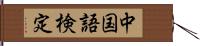 中国語検定 Hand Scroll