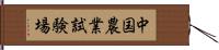 中国農業試験場 Hand Scroll