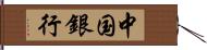 中国銀行 Hand Scroll