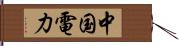 中国電力 Hand Scroll