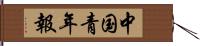 中国青年報 Hand Scroll