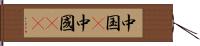 中国(P) Hand Scroll