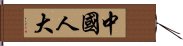 中國人大 Hand Scroll