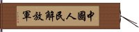 中國人民解放軍 Hand Scroll