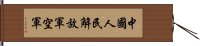 中國人民解放軍空軍 Hand Scroll