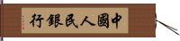 中國人民銀行 Hand Scroll