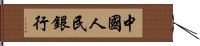 中國人民銀行 Hand Scroll