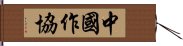 中國作協 Hand Scroll