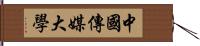 中國傳媒大學 Hand Scroll