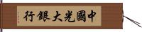 中國光大銀行 Hand Scroll