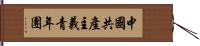 中國共產主義青年團 Hand Scroll