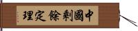 中國剩餘定理 Hand Scroll