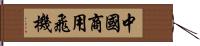 中國商用飛機 Hand Scroll