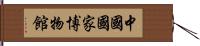 中國國家博物館 Hand Scroll