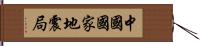 中國國家地震局 Hand Scroll