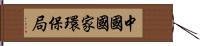 中國國家環保局 Hand Scroll