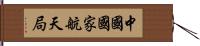 中國國家航天局 Hand Scroll