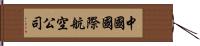 中國國際航空公司 Hand Scroll