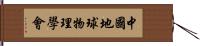 中國地球物理學會 Hand Scroll