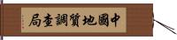 中國地質調查局 Hand Scroll