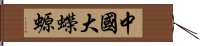 中國大蠑螈 Hand Scroll