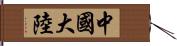 中國大陸 Hand Scroll