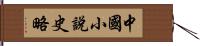 中國小說史略 Hand Scroll