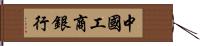 中國工商銀行 Hand Scroll