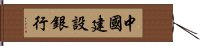 中國建設銀行 Hand Scroll