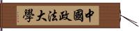 中國政法大學 Hand Scroll