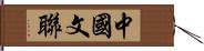 中國文聯 Hand Scroll