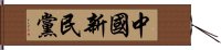 中國新民黨 Hand Scroll