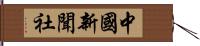 中國新聞社 Hand Scroll