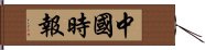 中國時報 Hand Scroll