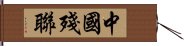 中國殘聯 Hand Scroll