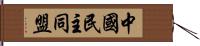 中國民主同盟 Hand Scroll