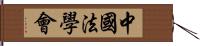 中國法學會 Hand Scroll