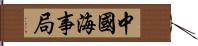 中國海事局 Hand Scroll