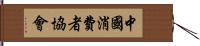 中國消費者協會 Hand Scroll