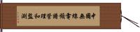 中國無線電頻譜管理和監測 Hand Scroll