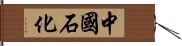 中國石化 Hand Scroll