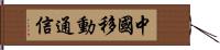 中國移動通信 Hand Scroll