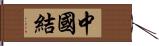 中國結 Hand Scroll