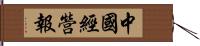 中國經營報 Hand Scroll