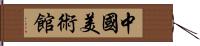 中國美術館 Hand Scroll