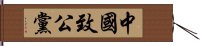 中國致公黨 Hand Scroll