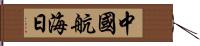 中國航海日 Hand Scroll